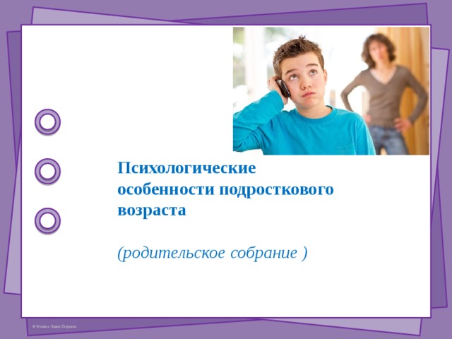 Презентация особенности подросткового возраста родительское собрание в 7 классе