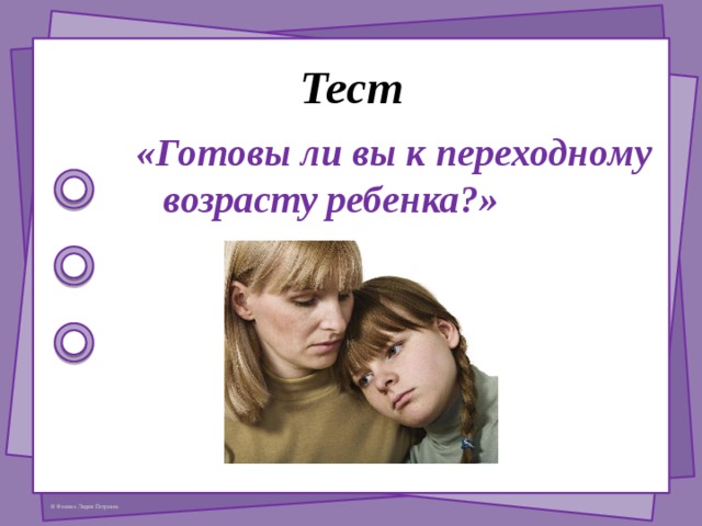 Второй путь противоположен: это чрезмерное послушание, зависимость от старших или сильных, возврат к старым интересам, вкусам, формам поведения. в первом случае это: «Я уже не ребенок», во втором: «Я ребенок и хочу оставаться им». 