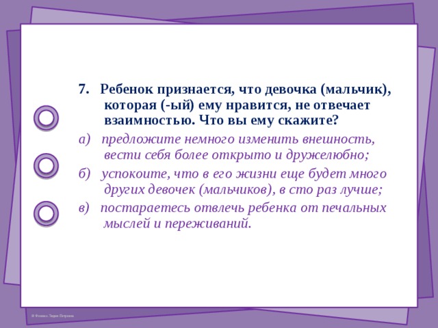 На ваш взгляд, самая большая проблема переходного возраста заключается в том, что ребенок… На ваш взгляд, самая большая проблема переходного возраста заключается в том, что ребенок… На ваш взгляд, самая большая проблема переходного возраста заключается в том, что ребенок… На ваш взгляд, самая большая проблема переходного возраста заключается в том, что ребенок… На ваш взгляд, самая большая проблема переходного возраста заключается в том, что ребенок…   а)  перестает прислушиваться к мнению родителей; б) может попасть в плохую компанию; в) начинает осознавать себя как самостоятельную личность . 