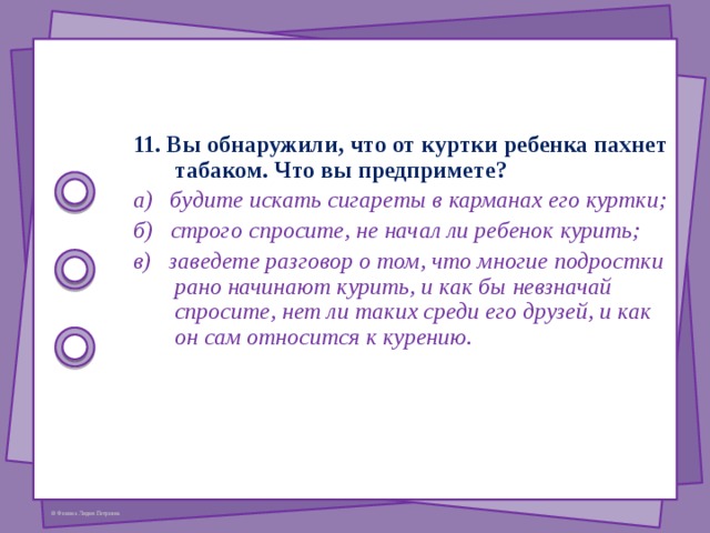 5. Каких проблем подросткового возраста вы боитесь больше всего? а) отчуждения; б) употребления алкоголя и наркотиков; в) ранних половых контактов.  