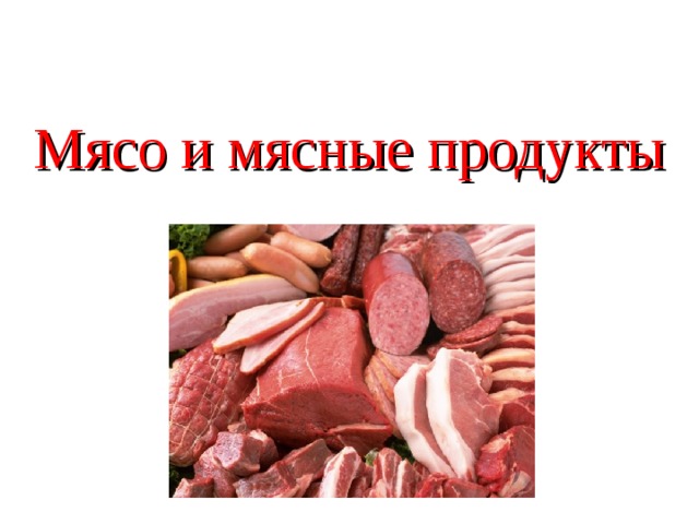 Мясо и мясные продукты 