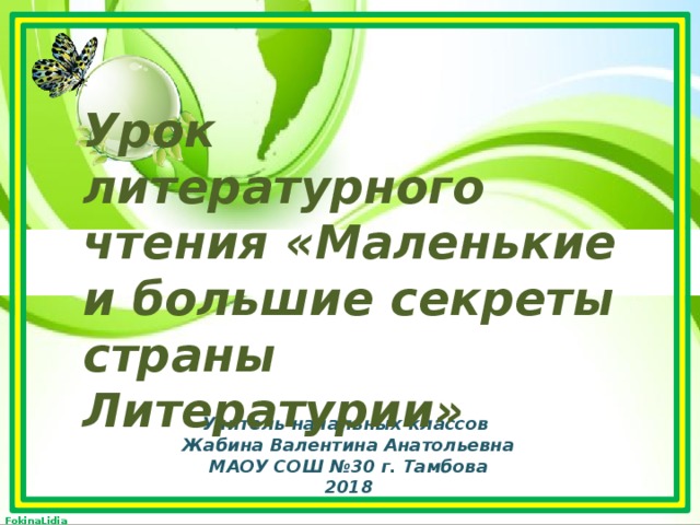 Маленькие и большие секреты страны литературии обобщение по разделу 2 класс перспектива презентация