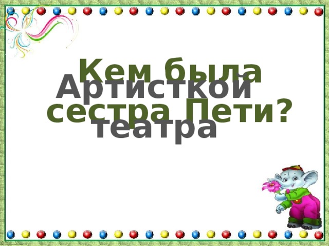 Кем была сестра Пети? Артисткой театра 