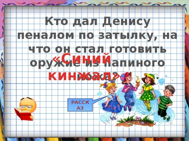 Кто дал Денису пеналом по затылку, на что он стал готовить оружие из папиного ножа? «Синий кинжал» РАССКАЗ 