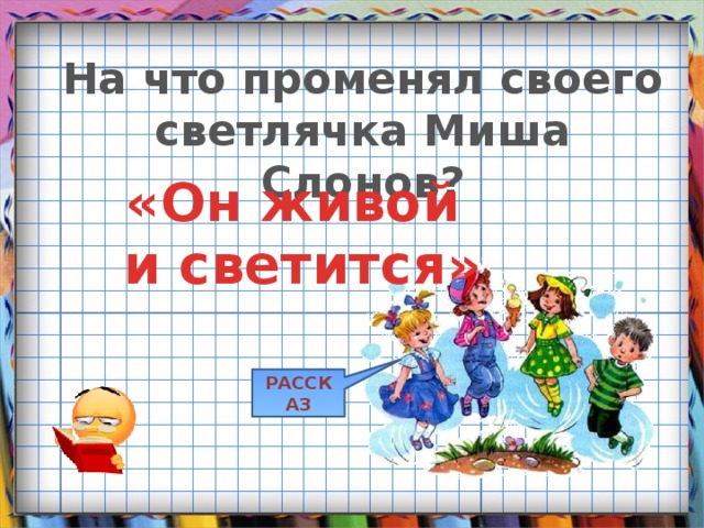 На что променял своего светлячка Миша Слонов? «Он живой и светится» РАССКАЗ 