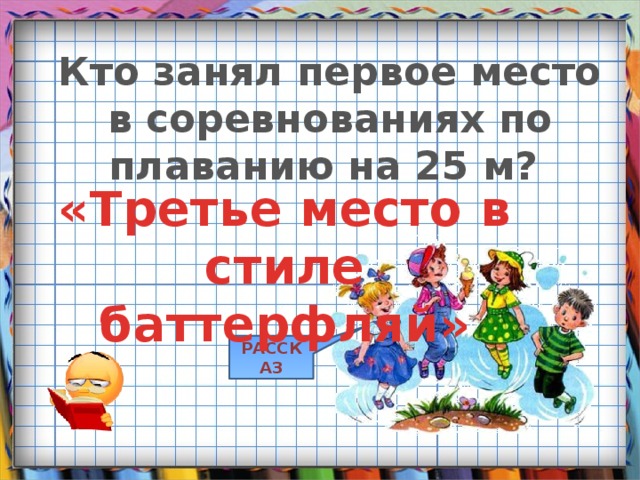 Кто занял первое место в соревнованиях по плаванию на 25 м? «Третье место в стиле баттерфляй» РАССКАЗ 