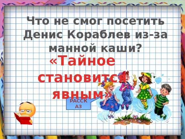 Что не смог посетить Денис Кораблев из-за манной каши? «Тайное становится явным» РАССКАЗ 