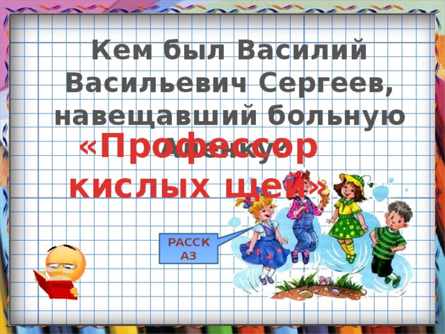 Кем был Василий Васильевич Сергеев, навещавший больную Аленку? «Профессор кислых щей» РАССКАЗ 