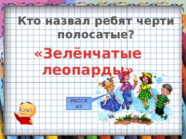 Кто назвал ребят черти полосатые? «Зелёнчатые леопарды» РАССКАЗ 