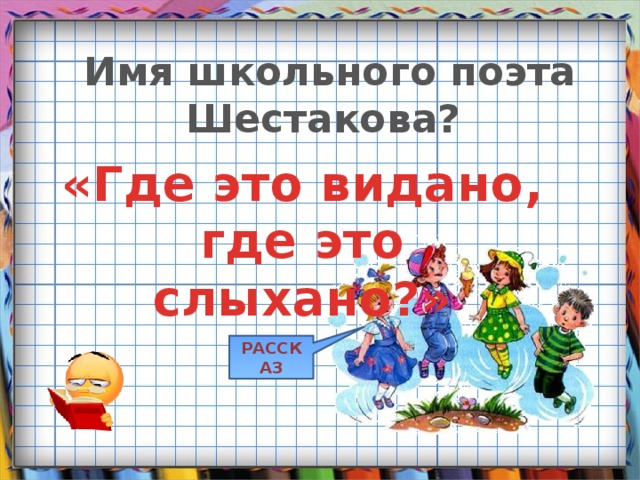 Имя школьного поэта Шестакова? «Где это видано, где это слыхано?» РАССКАЗ 