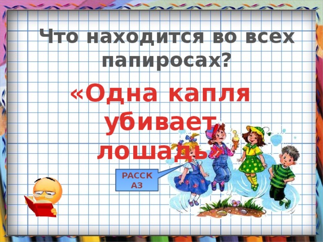 Что находится во всех папиросах? «Одна капля убивает лошадь» РАССКАЗ 