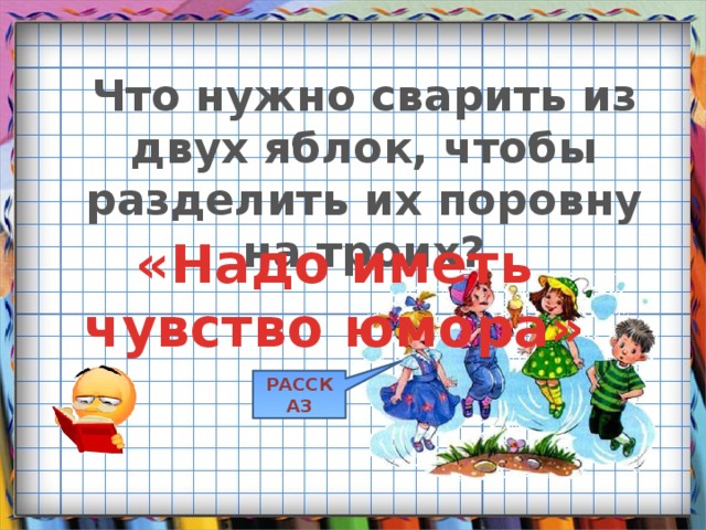 Что нужно сварить из двух яблок, чтобы разделить их поровну на троих? «Надо иметь чувство юмора» РАССКАЗ 