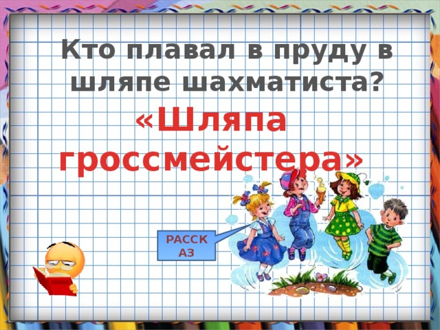 Кто плавал в пруду в шляпе шахматиста? «Шляпа гроссмейстера» РАССКАЗ 