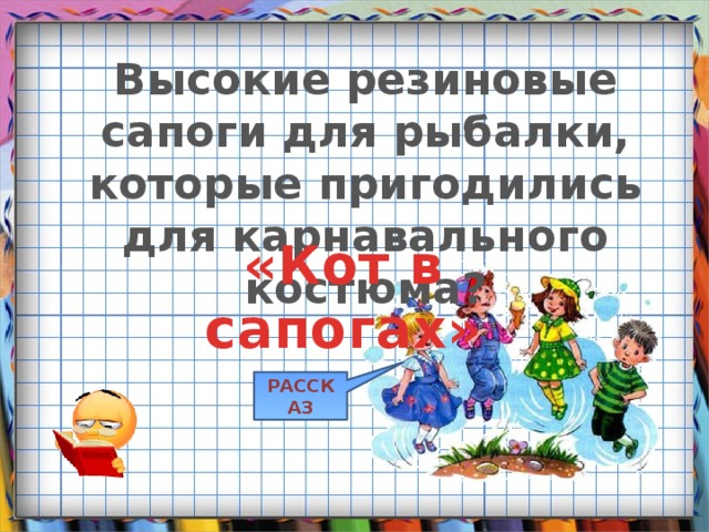 Высокие резиновые сапоги для рыбалки, которые пригодились для карнавального костюма? «Кот в сапогах» РАССКАЗ 