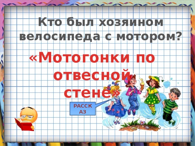 Кто был хозяином велосипеда с мотором? «Мотогонки по отвесной стене» РАССКАЗ 