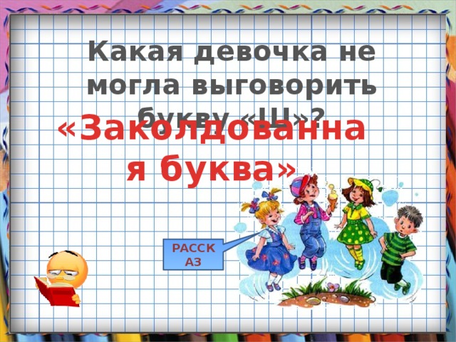 Какая девочка не могла выговорить букву «Ш»? «Заколдованная буква» РАССКАЗ 