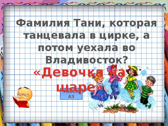 Фамилия Тани, которая танцевала в цирке, а потом уехала во Владивосток? «Девочка на шаре» РАССКАЗ 