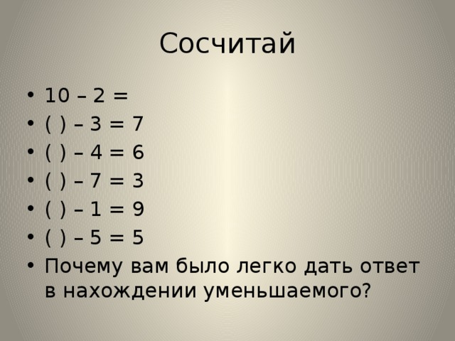 Сосчитай