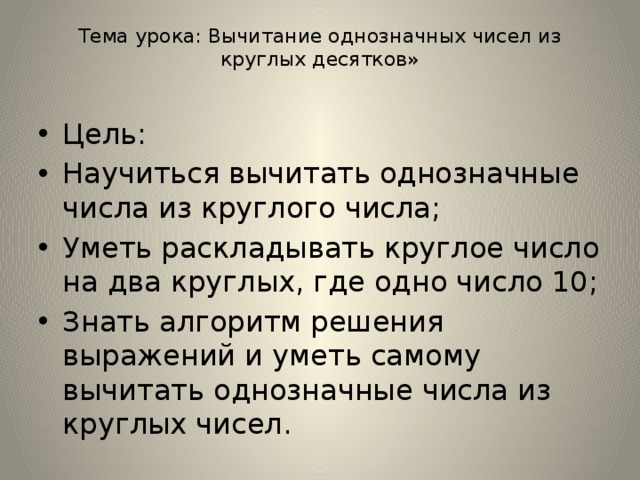 Тема урока: Вычитание однозначных чисел из круглых десятков»