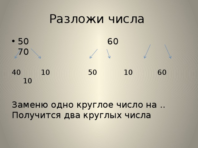 70 какое число. Разложи числа на десятки и единицы. Круглый состав числа. Разложить число 10. Два круглых числа.