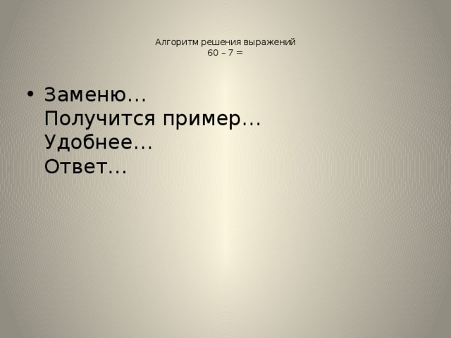 Алгоритм решения выражений  60 – 7 =