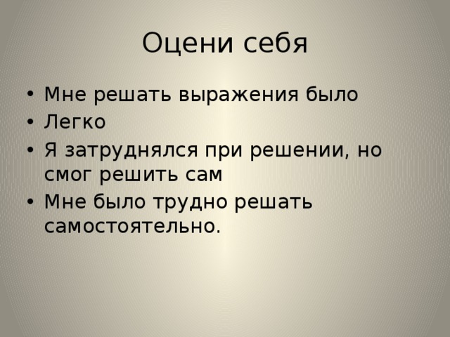 Оцени себя