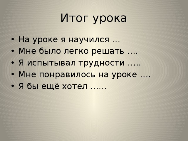 Итог урока
