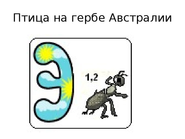 Эму схема слова