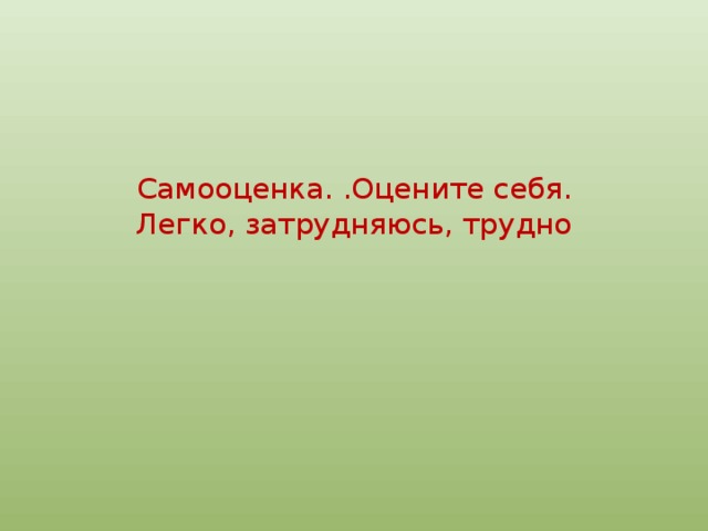 Самооценка. .Оцените себя.  Легко, затрудняюсь, трудно   