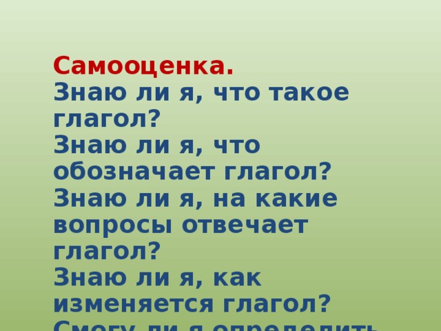 Какой глагол не обозначает действие. Что обозначает глагол на какие вопросы отвечает. Глагол знать. Смог глагол. Знаю это глагол или нет.