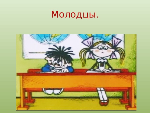 Молодцы. 