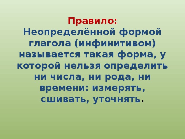 Неопределённая форма глагола 4 класс. Неопределённая форма глагола 4 класс правило. Пословицы с глаголами в неопределенной форме 4 класс.