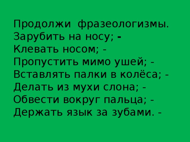 Вставь пропущенные фразеологизмы. Продолжи фразеологизм. Продолжить фразеологизм. Продолжение фразеологизма. Продолжи фразеологизм язык.