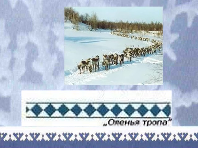 Ненецкий орнамент презентация