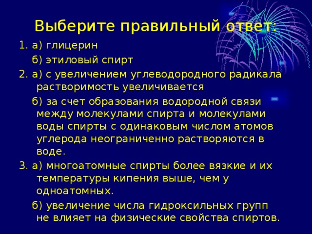 Химические свойства спиртов 10 класс презентация