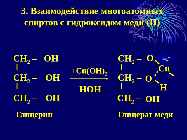 Реакция многоатомных спиртов с гидроксидом меди 2. Взаимодействие многоатомных спиртов с гидроксидом меди (II). Взаимодействие многоатомных спиртов с гидроксидом меди. Взаимодействие многоатомных спиртов с гидроксидом меди 2 уравнение. Глицерин плюс гидроксид меди 2.