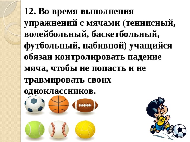 Техника безопасности на уроках физкультуры в спортивном зале