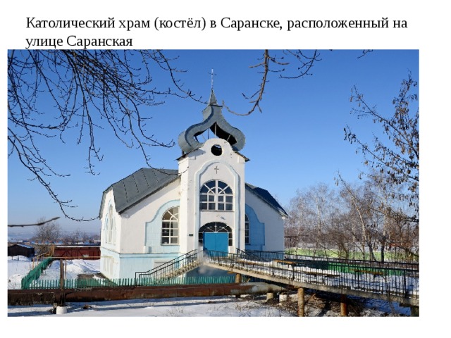Католический храм (костёл) в Саранске, расположенный на улице Саранская 