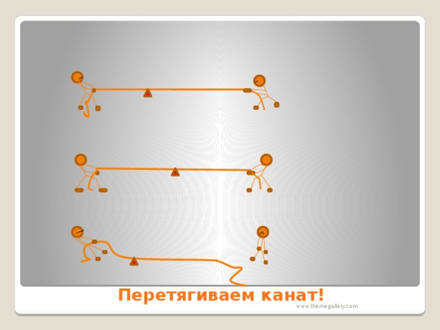   Перетягиваем канат! www.themegallery.com 4 