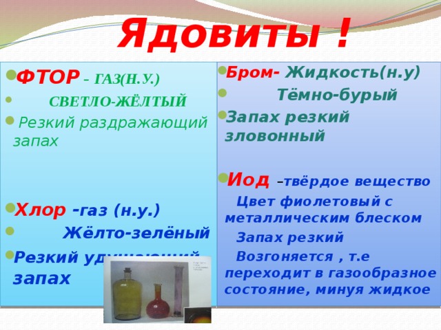 Фтор каких цветов. Галогены ядовиты. Бром это ГАЗ или жидкость. Бром твердое вещество. Хлор и бром.