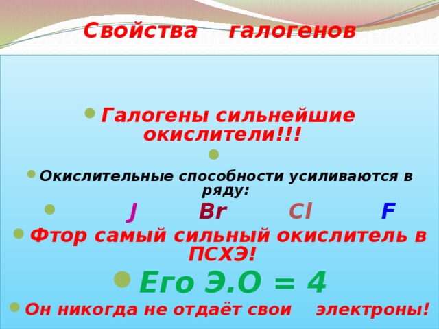 Окислительные свойства галогенов. Самый сильный окислитель галоген. Самый сильный окислитель среди галогенов. Галогены сильные окислители. Фтор сильный окислитель.