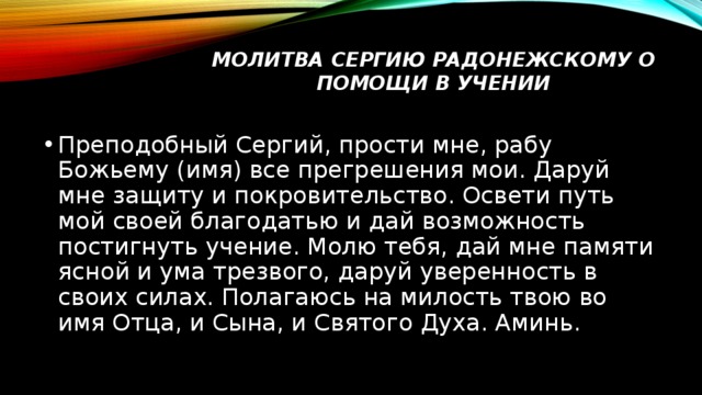 Молитва преподобному сергию. Молитва сергию Радонежскому перед экзаменом. Молитвы сергию Радонежскому о помощи в учебе ребенка. Молитва Сергею Радонежс. Молитва серию Радонеж кому.