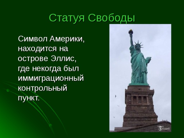 Остров где находится статуя свободы 7 букв