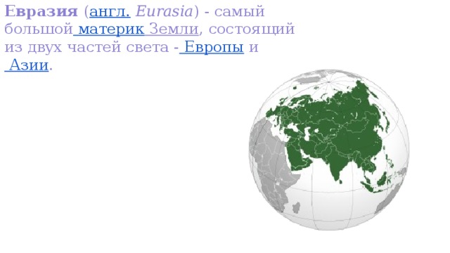 Самый большой материк евразия самый маленький антарктида