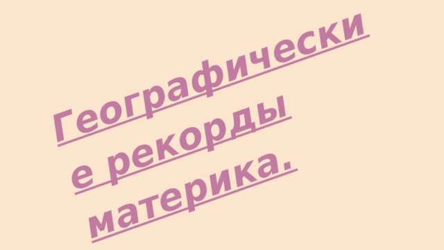 Географические рекорды материка. 