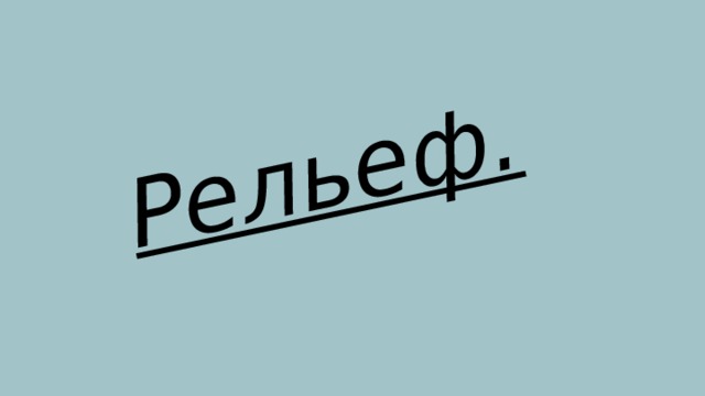 Рельеф. 