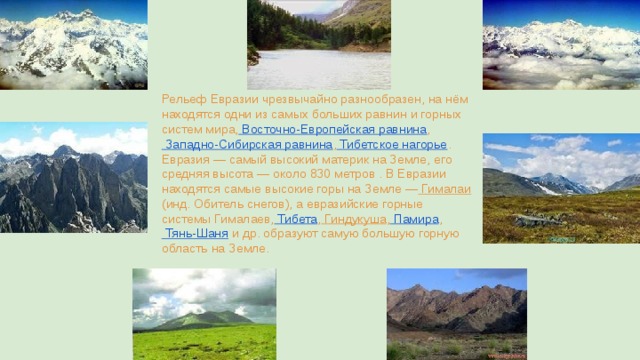 Какая горная система расположена на территории евразии. Рельеф Евразии. Самые высокие горы Евразии. Горные рельефы Евразии. Самая большая Горная система в Евразии.