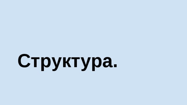 Структура. 