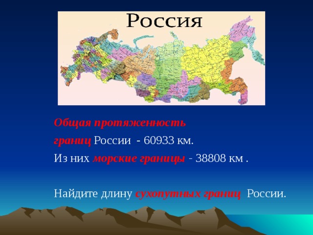 Общая протяженность границ  России - 60933 км. Из них морские границы - 38808 км . Найдите длину сухопутных границ России. 