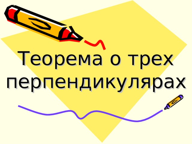 Теорема о трех перпендикулярах 